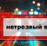 В г. Барыше 18 февраля 2022 г. пройдет массовое профилактическое мероприятие «Нетрезвый водитель» - Барышский район