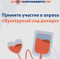 ВЦИОМ и Национальный фонд развития здравоохранения до 11 апреля проводят интернет-опрос «Культурный код донора». Это исследование позволит составить социальный и культурный портрет участников донорского движения: показать, что движет людьми, готовыми поже - Барышский район